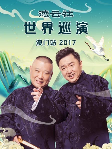 德云社世界巡演澳门站2017