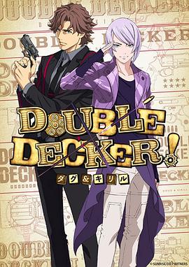 DOUBLE DECKER! 道格 西里尔