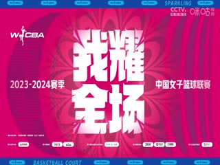 WCBA常规赛 天津冠岚VS大庆安瑞达 20240309（原声）