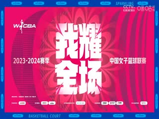 WCBA常规赛 福建盼盼食品VS大庆安瑞达 20240312（李月擎）